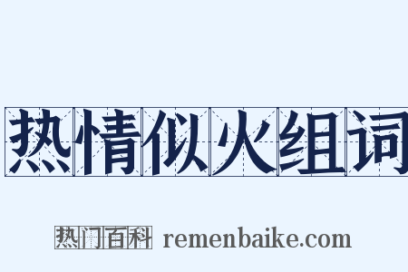 热情似火组词是什么意思的图片